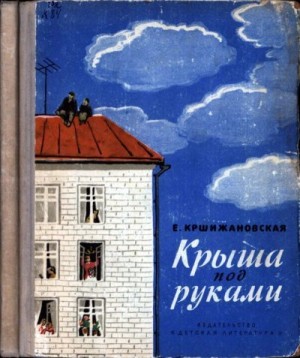 Кршижановская Елена - Крыша под руками