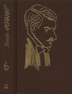 Фолкнер Уильям - Ошибка в химической формуле