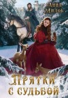 Милок Анна - Прятки с судьбой