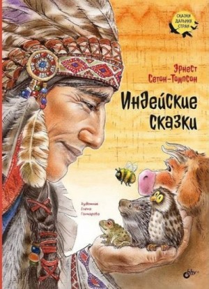 Сетон-Томпсон Эрнест - Индейские сказки