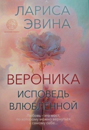 Эвина Лариса - Вероника. Исповедь влюблённой
