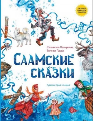 Панкратов Станислав - Саамские сказки