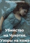Хазиахметова Лиана - Убийство на Чукотке. Узоры на коже