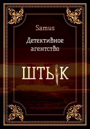 Сейтимбетов Самат - Детективное агентство "Штык" 1