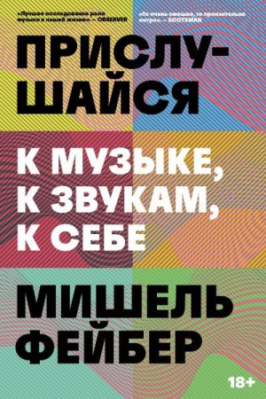Фейбер Мишель - Прислушайся к музыке, к звукам, к себе