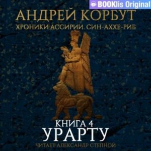 Корбут Андрей - Урарту