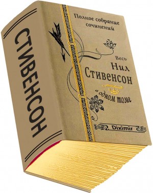 Стивенсон Нил - Весь Нил Стивенсон в одном томе
