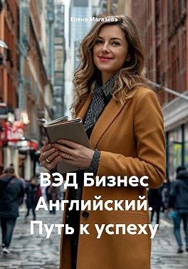 Магазева Елена - ВЭД Бизнес Английский. Путь к успеху