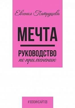 Патрушева Евгения - Мечта. Руководство по применению