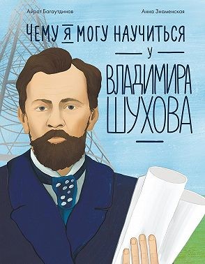 Багаутдинов Айрат, Знаменская Анна - Чему я могу научиться у Владимира Шухова