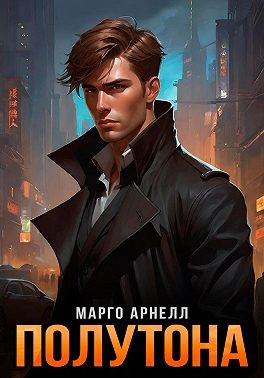 Арнелл Марго - Полутона