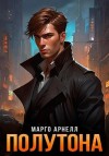 Арнелл Марго - Полутона