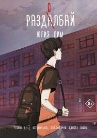 Лим Юлия - Раздолбай