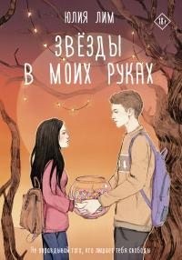 Лим Юлия - Звезды в моих руках