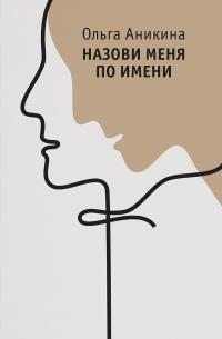 Аникина Ольга - Назови меня по имени