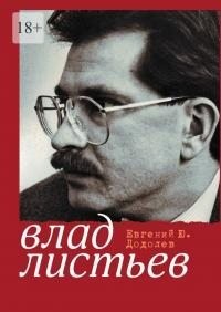 Додолев Евгений - Влад Листьев. Пристрастный реквием