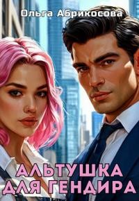 Абрикосова Ольга - Альтушка для гендира