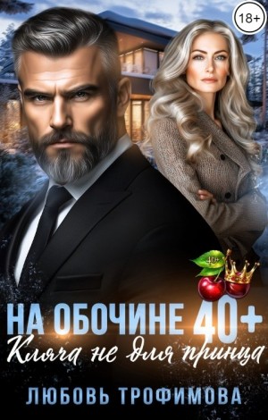 Трофимова Любовь - На обочине 40 плюс. Кляча не для принца