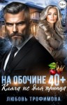 Трофимова Любовь - На обочине 40 плюс. Кляча не для принца