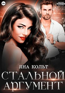 Кольт Яна - Стальной аргумент
