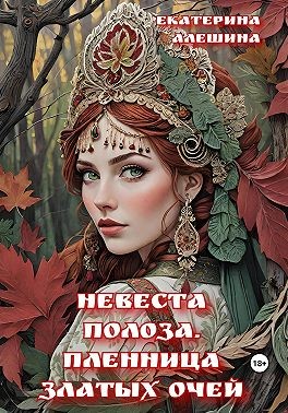 Алешина Екатерина - Невеста полоза. Пленница златых очей