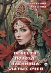 Алешина Екатерина - Невеста полоза. Пленница златых очей