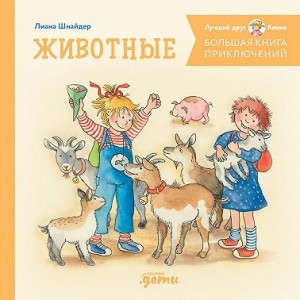 Шнайдер Лиана - Большая книга приключений Конни. Животные