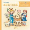Шнайдер Лиана - Большая книга приключений Конни. Животные
