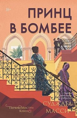 Масси Суджата - Принц в Бомбее