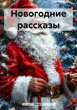 С. Вера, С. Вера - Новогодние рассказы