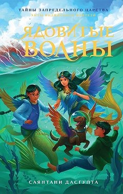 ДасГупта Саянтани - Ядовитые волны