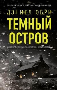 Обри Дэниел - Темный остров