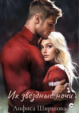 Ширшова Анфиса - Их звёздные ночи