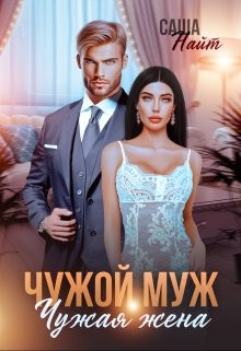 Найт Саша - Чужой муж, чужая жена