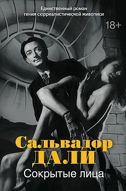 Дали Сальвадор - Сокрытые лица