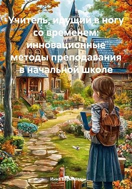 Баринова Инна - Учитель, идущий в ногу со временем: инновационные методы преподавания в начальной школе