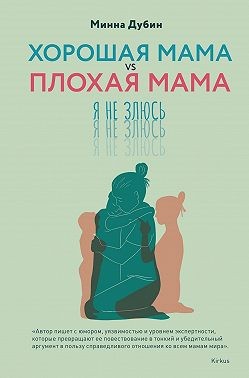 Дубин Минна - Хорошая мама vs Плохая мама. Я не злюсь