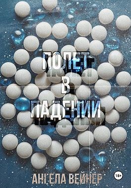 Вейнер Ангела - Полёт в падении