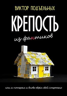 Подъельных Виктор - Крепость из фантиков