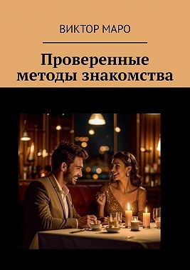 Маро Виктор - Проверенные методы знакомства