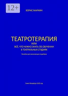 Маркин Борис - Театротерапия. Пособие для начинающих студийцев
