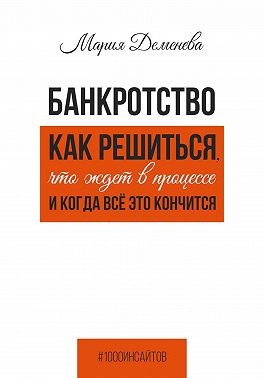 Деменева Мария - Банкротство. Как решиться, что ждет в процессе и когда всё это кончится