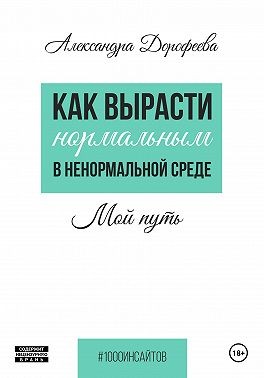Дорофеева Александра - Как вырасти нормальным в ненормальной среде