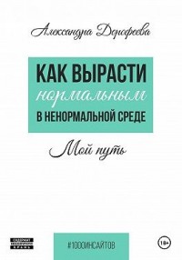 Как вырасти нормальным в ненормальной среде