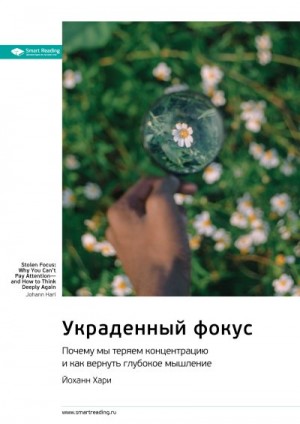 Хари Йоханн - Украденный фокус. Почему мы теряем концентрацию и как вернуть глубокое мышление. Йоханн Хари. Саммари