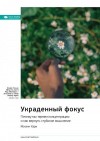 Хари Йоханн - Украденный фокус. Почему мы теряем концентрацию и как вернуть глубокое мышление. Йоханн Хари. Саммари