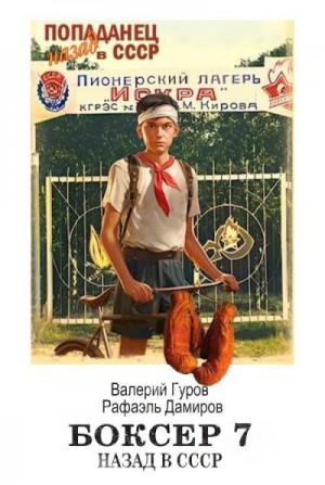 Гуров Валерий, Дамиров Рафаэль - Боксер-7: назад в СССР