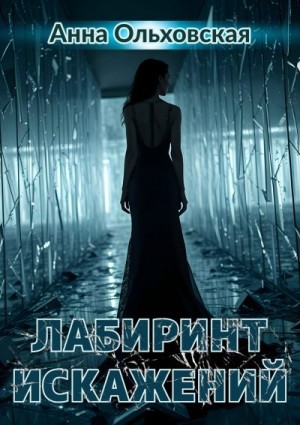 Ольховская Анна - Лабиринт искажений