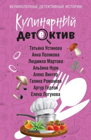 Логунова Елена, Устинова Татьяна, Мартова Людмила, Романова Галина Владимировна, Полякова Анна, Гедеон Артур, Винтер Алекс - Кулинарный детектив
