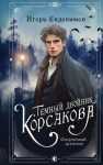 Евдокимов Игорь - Темный двойник Корсакова. Оккультный детектив